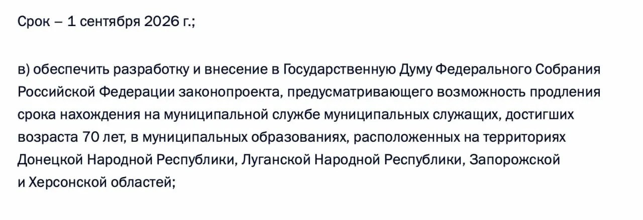 Правительству поручено подготовить и внести в Госдуму законопроект, позволяющий продлевать срок нахождения на муниципальной службе для чиновников старше 70 лет в ДНР, ЛНР, Запорожской и Херсонской областях.