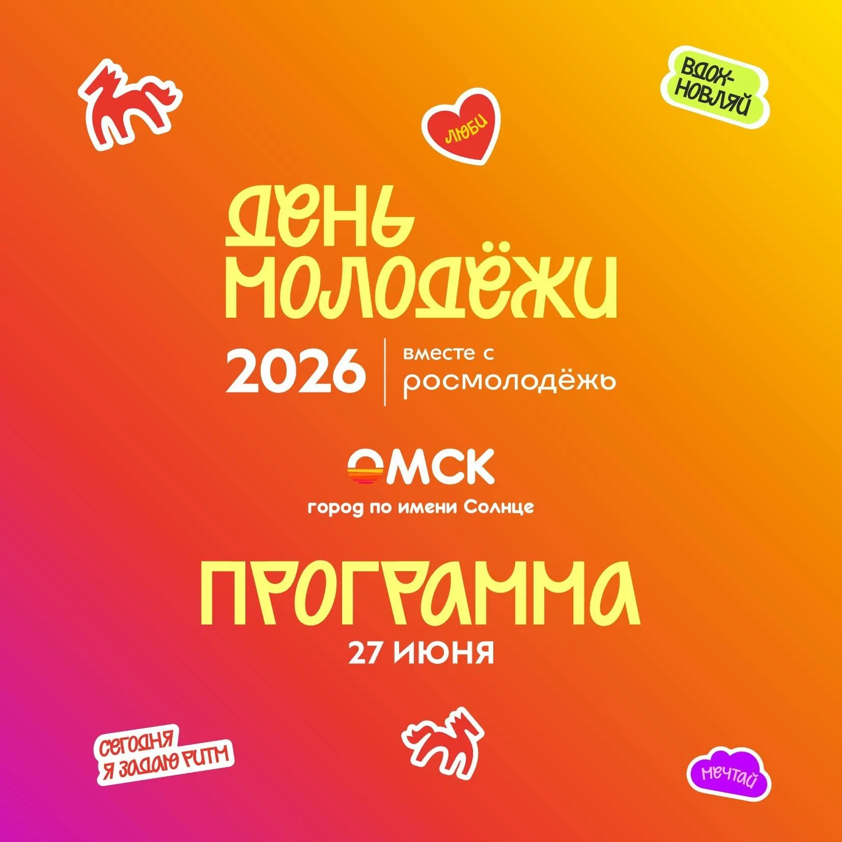 27 июня в центре Омска пройдёт День молодёжи: концерты, фестивали, лектории, мастер‑классы и уличные выступления на нескольких площадках. Вход свободный.
