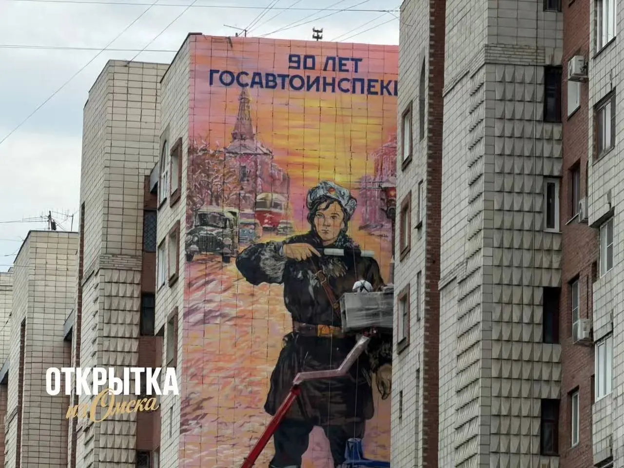 Масштабный мурал украсил фасад дома на Масленникова, 70. Рисунок посвящён 90‑летию Госавтоинспекции и стал новой яркой точкой омского стрит‑арта.