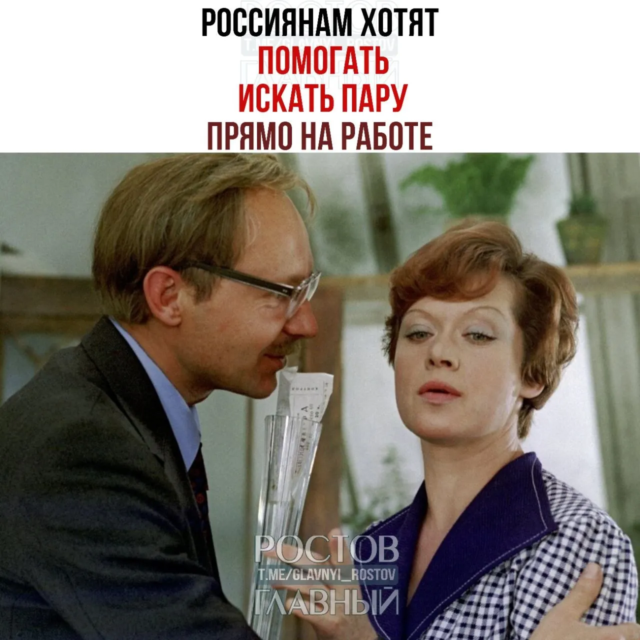 Спикер Совета Федерации призвала компании проводить вечера для холостых и создавать корпоративные службы знакомств — по её словам, рабочая среда помогает заводить отношения, которые затем переходят в браки.