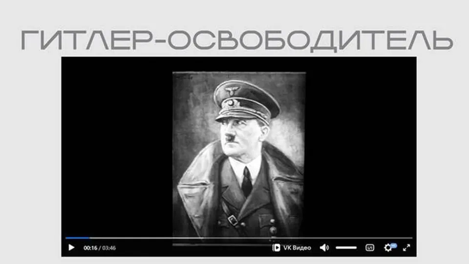 На официальном сайте министерства появился фильм времен Второй мировой, в котором Адольф Гитлер преподносится как «освободитель» и оправдывается агрессия против большевизма. Лента опубликована в рамках выставки о защите суверенитета — без пояснений о происхождении материала.