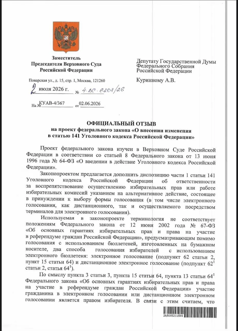ВС указал, что действующие нормы УК РФ позволяют привлекать к ответственности за принуждение к электронному голосованию, и отдельное уточнение в статье 141 УК РФ не требуется.