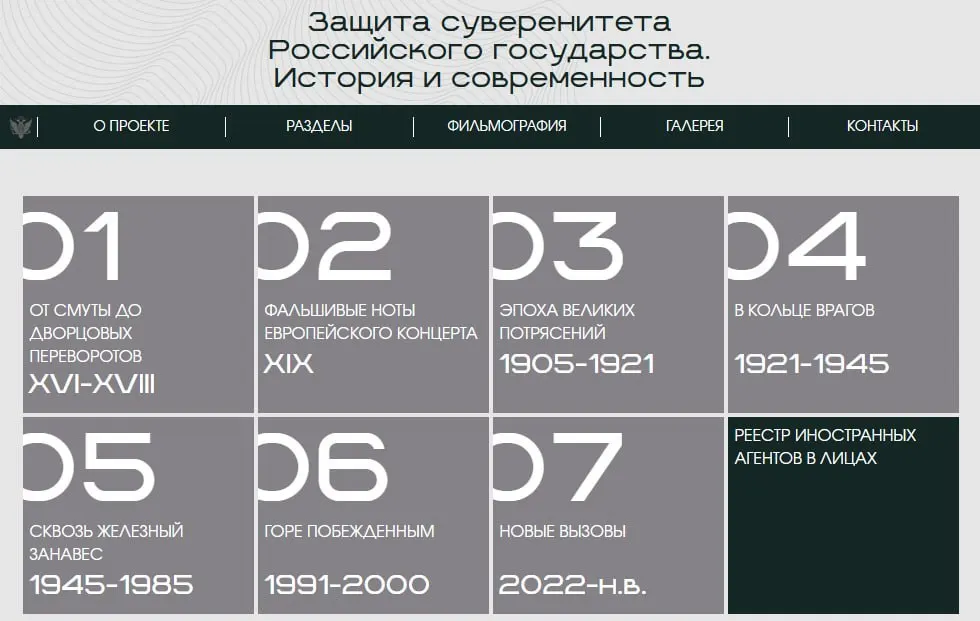 Министерство юстиции запустило сайт с онлайн‑версией экспозиции, где показаны исторические примеры предполагаемого иностранного вмешательства и отдельный раздел о признанных «иностранными агентами» людях и организациях.