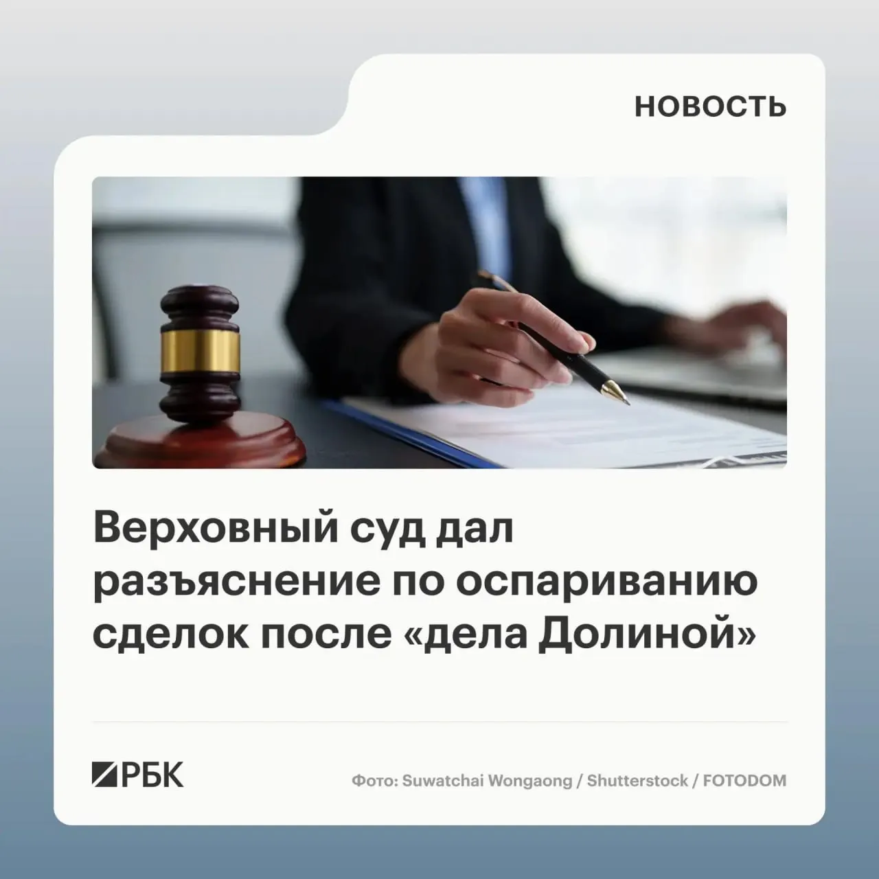 ВС в обзоре практики отметил, что само по себе под воздействием обмана третьих лиц совершение сделки не даёт автоматического основания для её отмены — важно установить, знал ли покупатель или должен был знать об обмане.