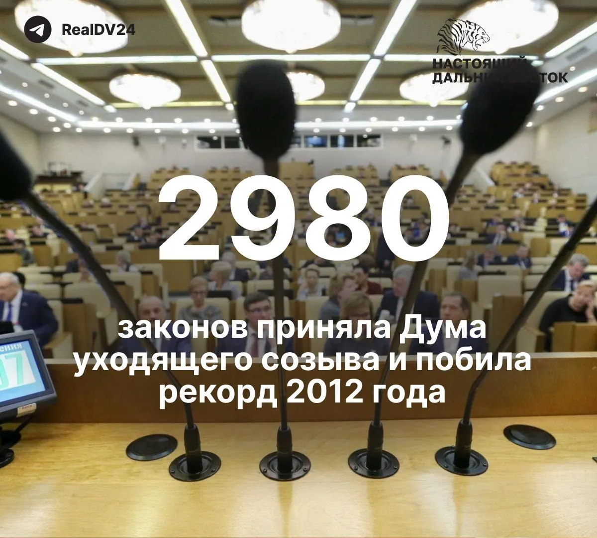 За пять лет депутаты приняли 2 980 законов; среди них — как минимум 59 инициатив, затрагивавших свободу информации и работу СМИ. Парламентариям планируют выплатить около 2 млрд рублей премий.