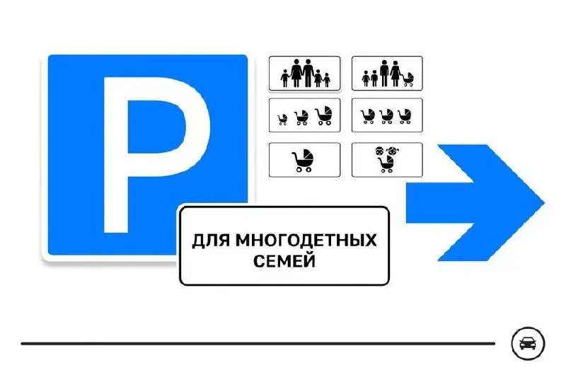 Министерство подготовило семь вариантов знака для обозначения парковочных мест многодетных семей возле поликлиник, школ, детсадов и торговых центров. Голосование продлится до 14 августа.