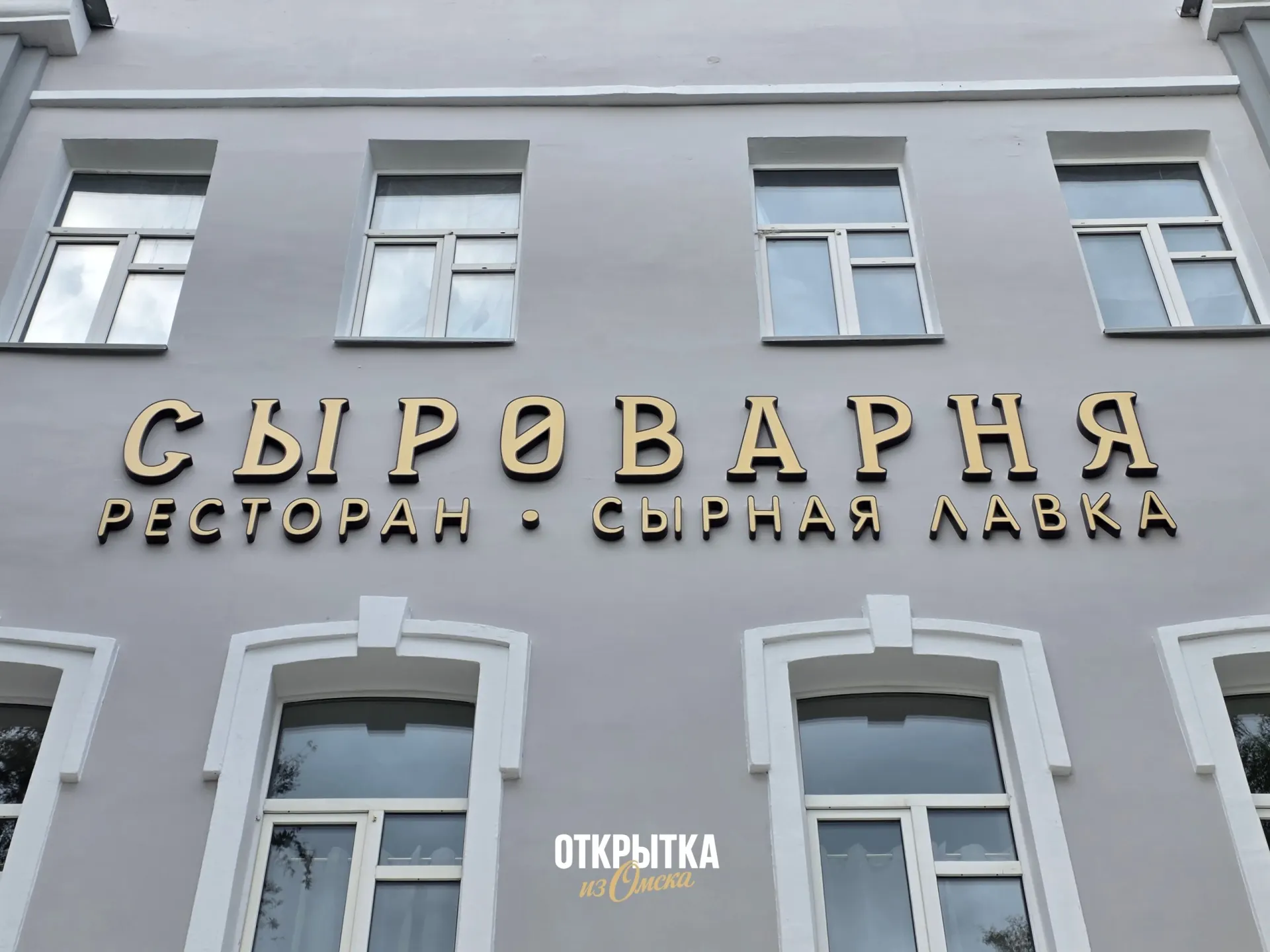 Двухэтажный ресторан на ул. Гагарина, 36 почти готов к открытию: установлена вывеска, завершается монтаж летней веранды. В меню — сыры собственного производства, пицца, паста и десерты.