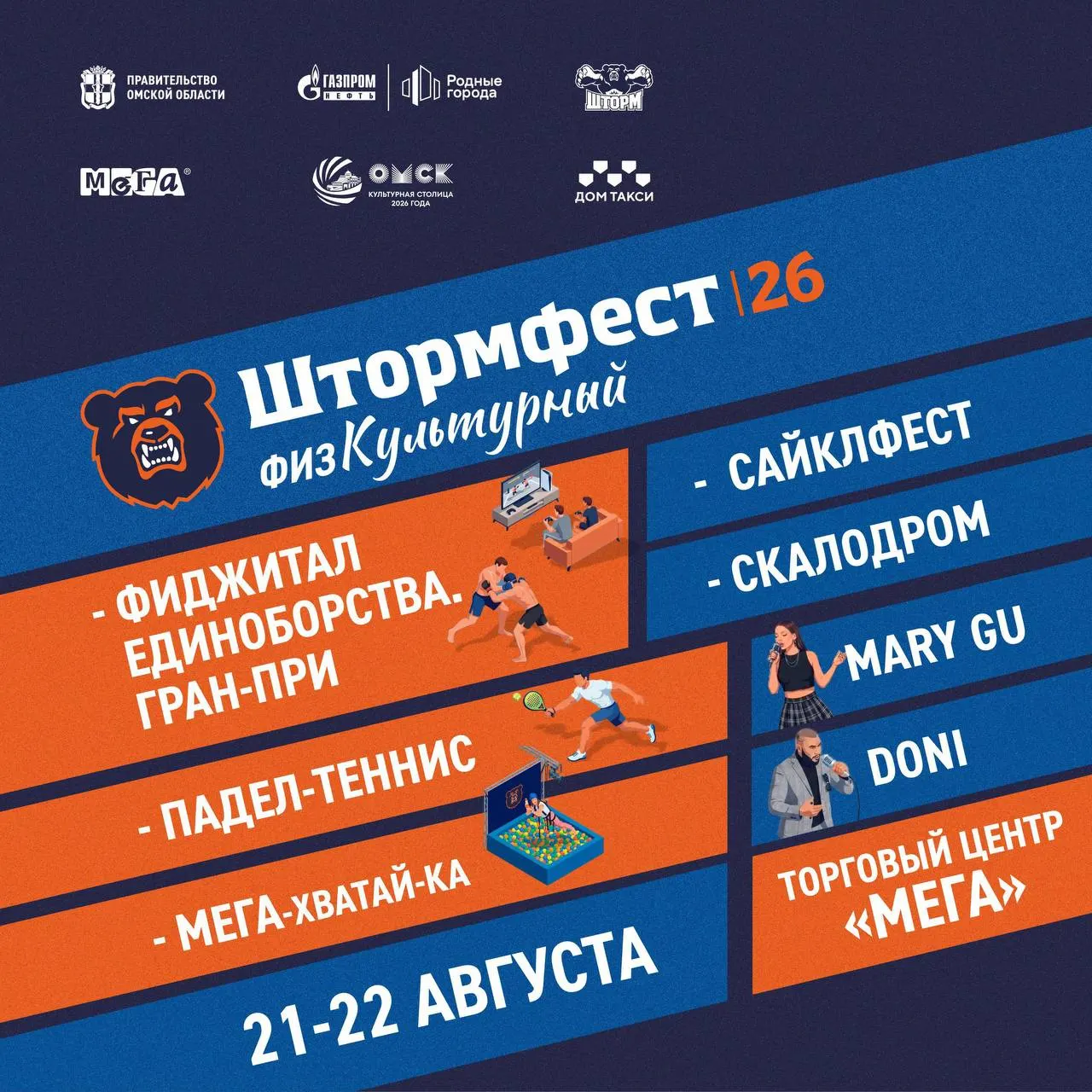 В Омске пройдет фестиваль здорового образа жизни ШТОРМФЕСТ, посвящённый спорту и культуре, с яркими концертами и активностями для всей семьи.