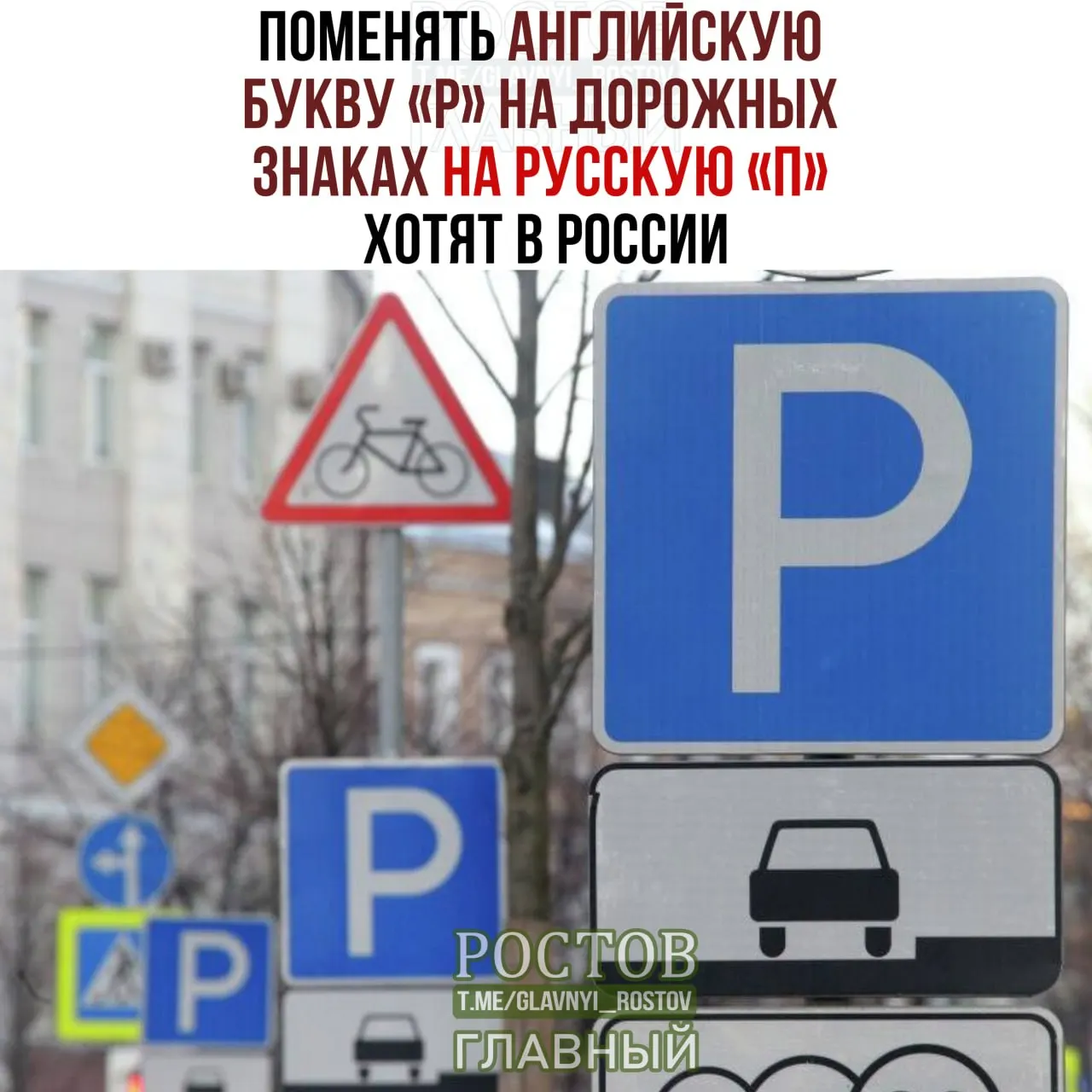 Инициатива заменить латинскую букву Р на кириллическую П на дорожных знаках рассматривается как шаг к усилению русского языка и его символов.