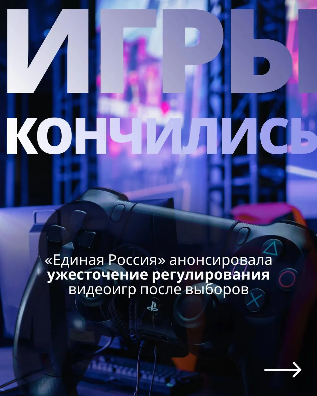 В парламенте обсуждают законопроект о госрегулировании видеоигр: введение идентификации через Госуслуги, контроль над индустрией и риск ограничения зарубежных сервисов в России.