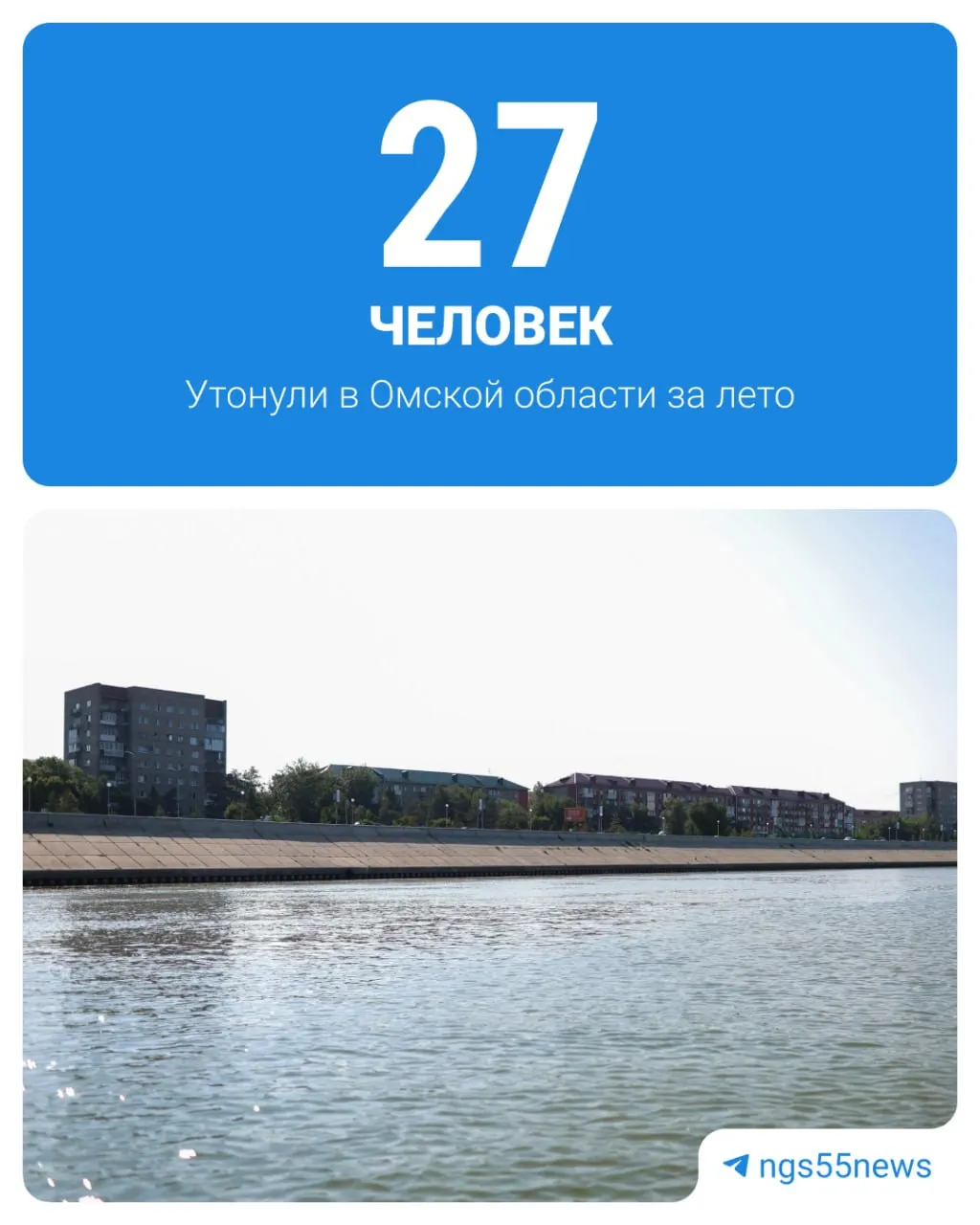 За летний период в Омской области утонули десятки людей, в числе которых дети. Трагедии чаще происходят на реках, особенно на Иртыше, причина — купание в необорудованных местах.