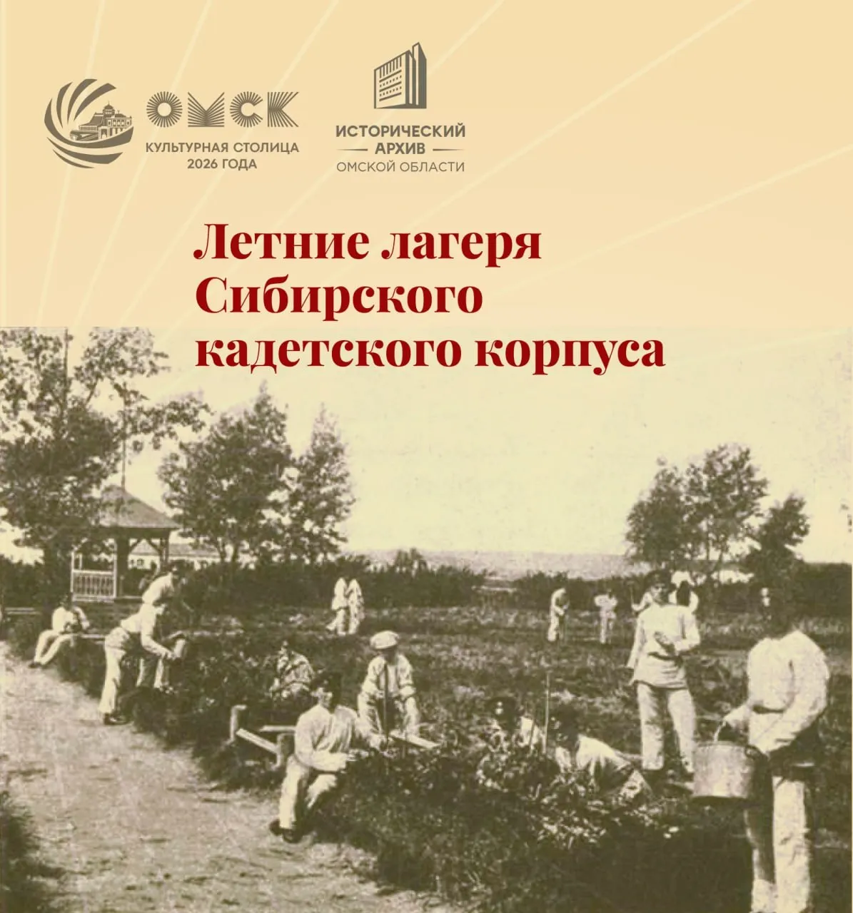 Как жили омские кадеты в конце XIX — начале XX века: лагеря на юге города, обучение топографической съёмке, стрельба и спортивные занятия, а также дальние путешествия.