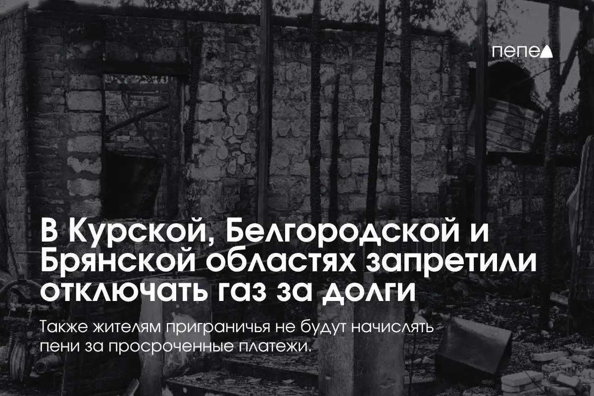 Правительство ввело особый режим газоснабжения для Курской, Белгородской и Брянской областей: отключения за просрочку недопустимы, подача газа восстанавливается бесплатно, пени не начисляются.