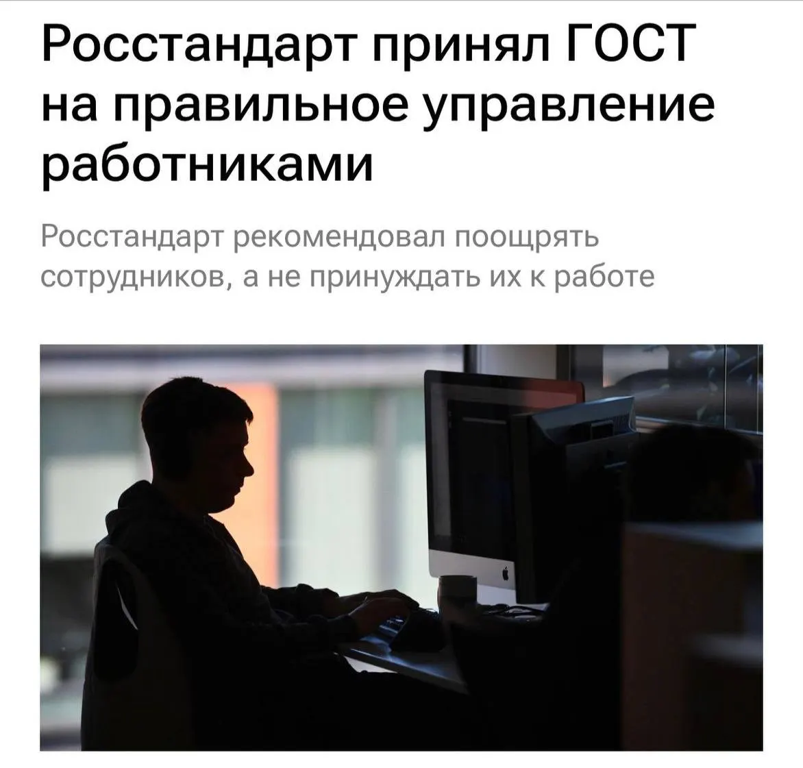Новый ГОСТ призван снизить перегрузку, исключить буллинг и повысить мотивацию сотрудников, а также улучшить коммуникацию внутри команд.