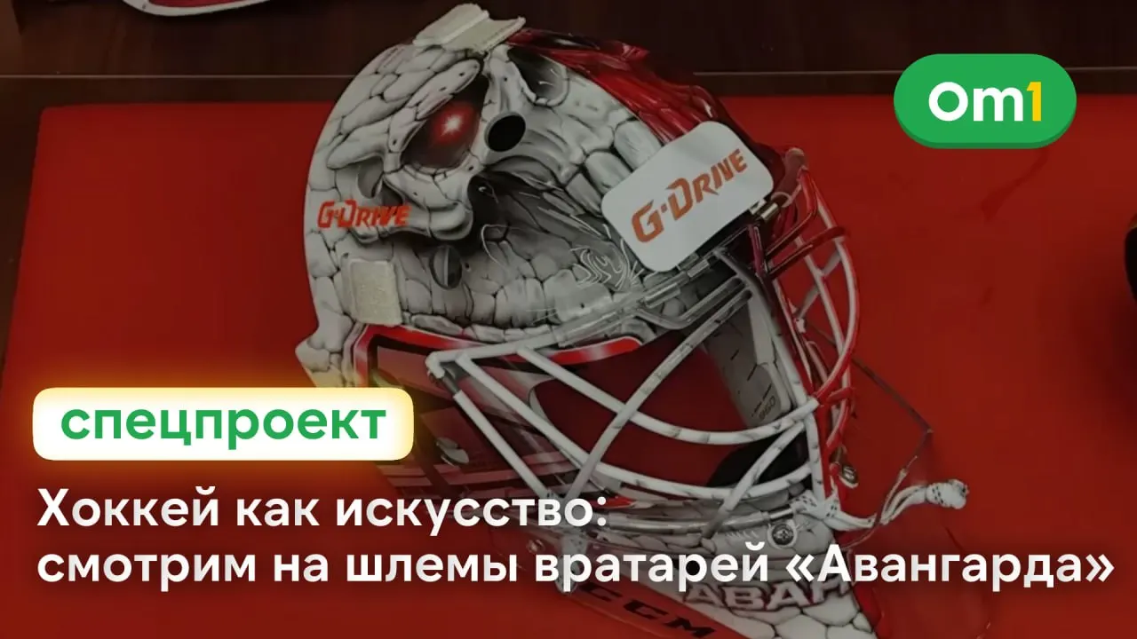 Как маски вратарей омской команды превращаются в арт-объекты и рассказывают историю города на льду.