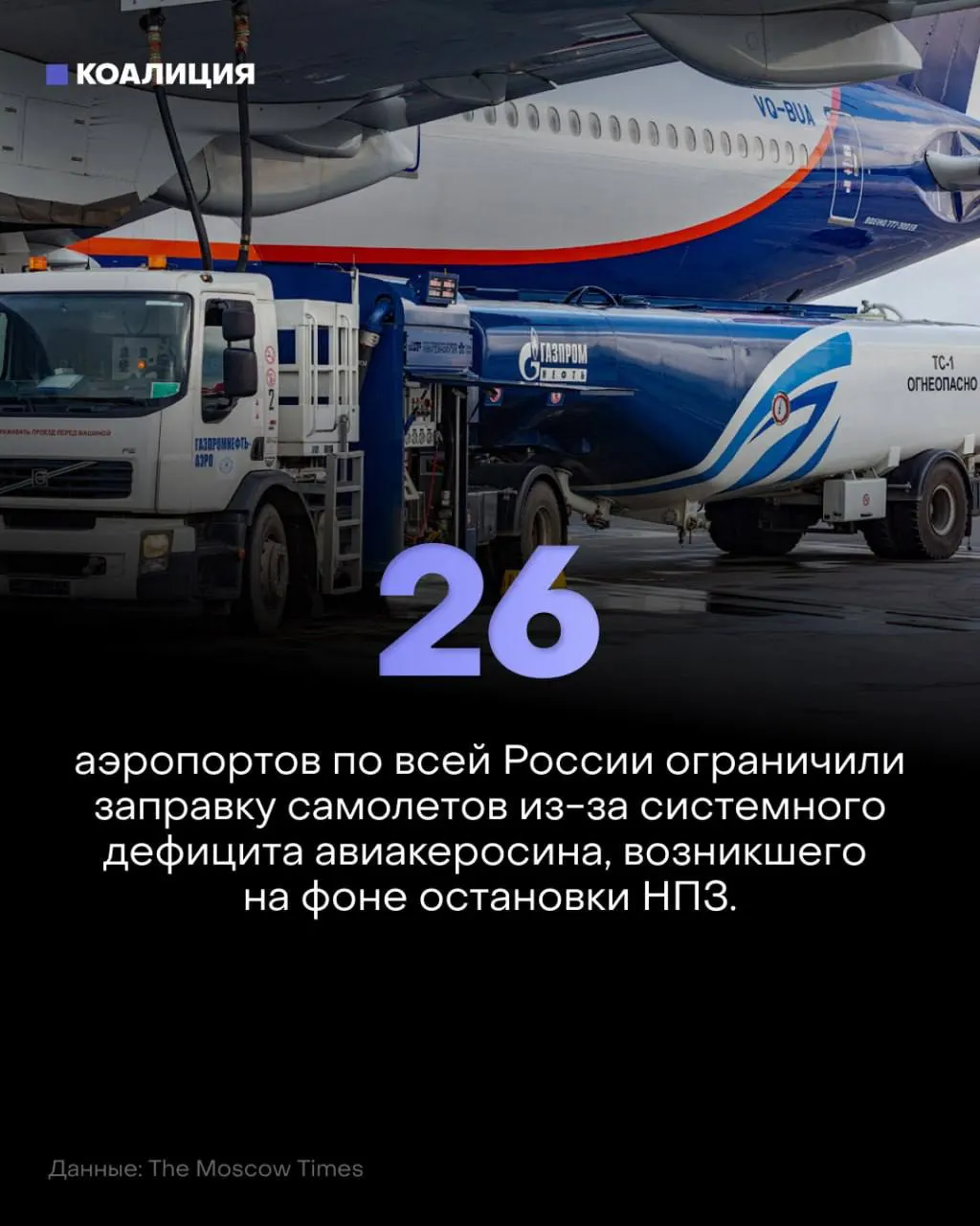 Лимиты на заправку самолётов в ряде аэропортов и рост цен на керосин нарушают расписания и вынуждают отрасль искать решения.