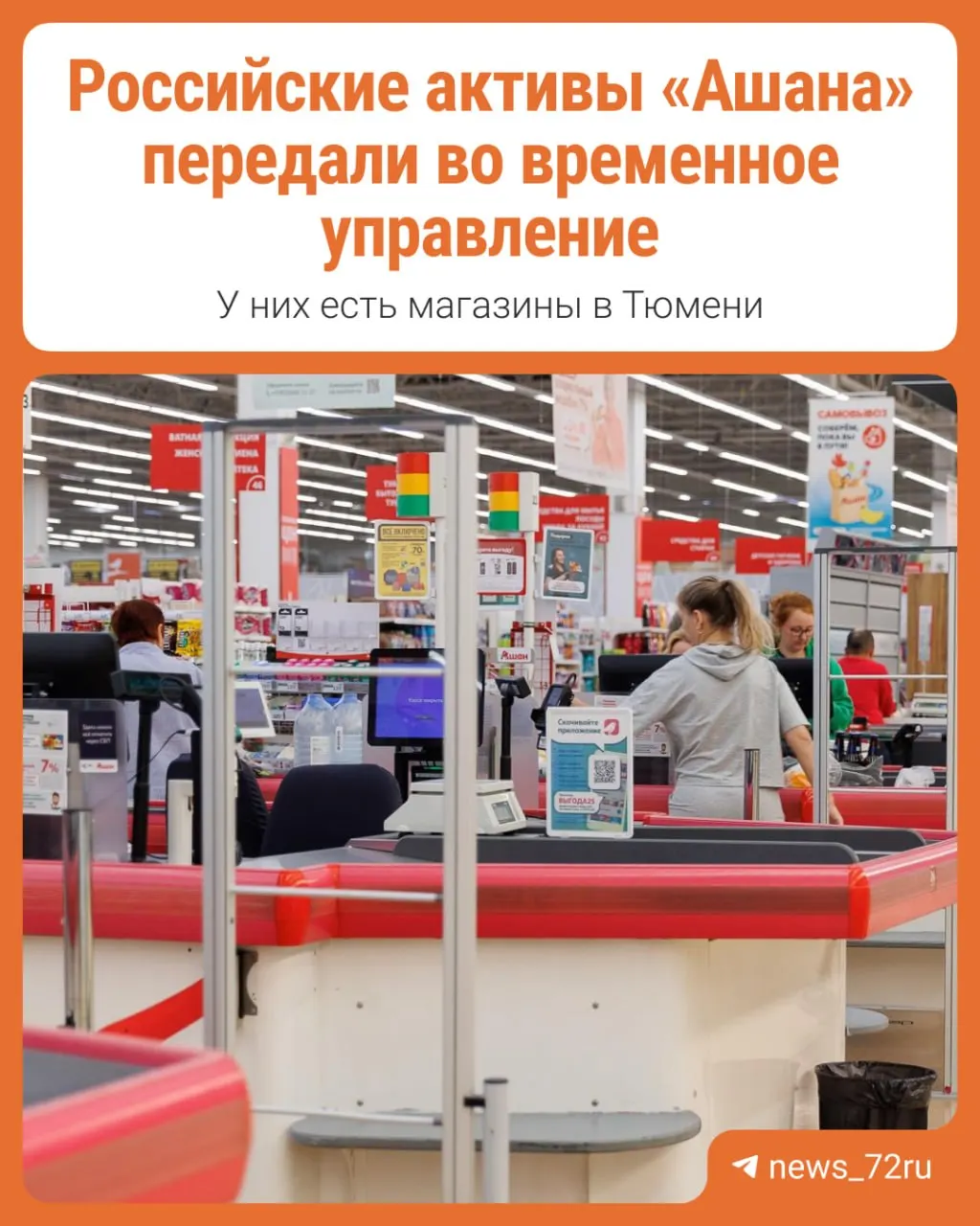 Разбираемся, что означает решение о передаче активов Ашан во временное управление по указу президента от 17 сентября.