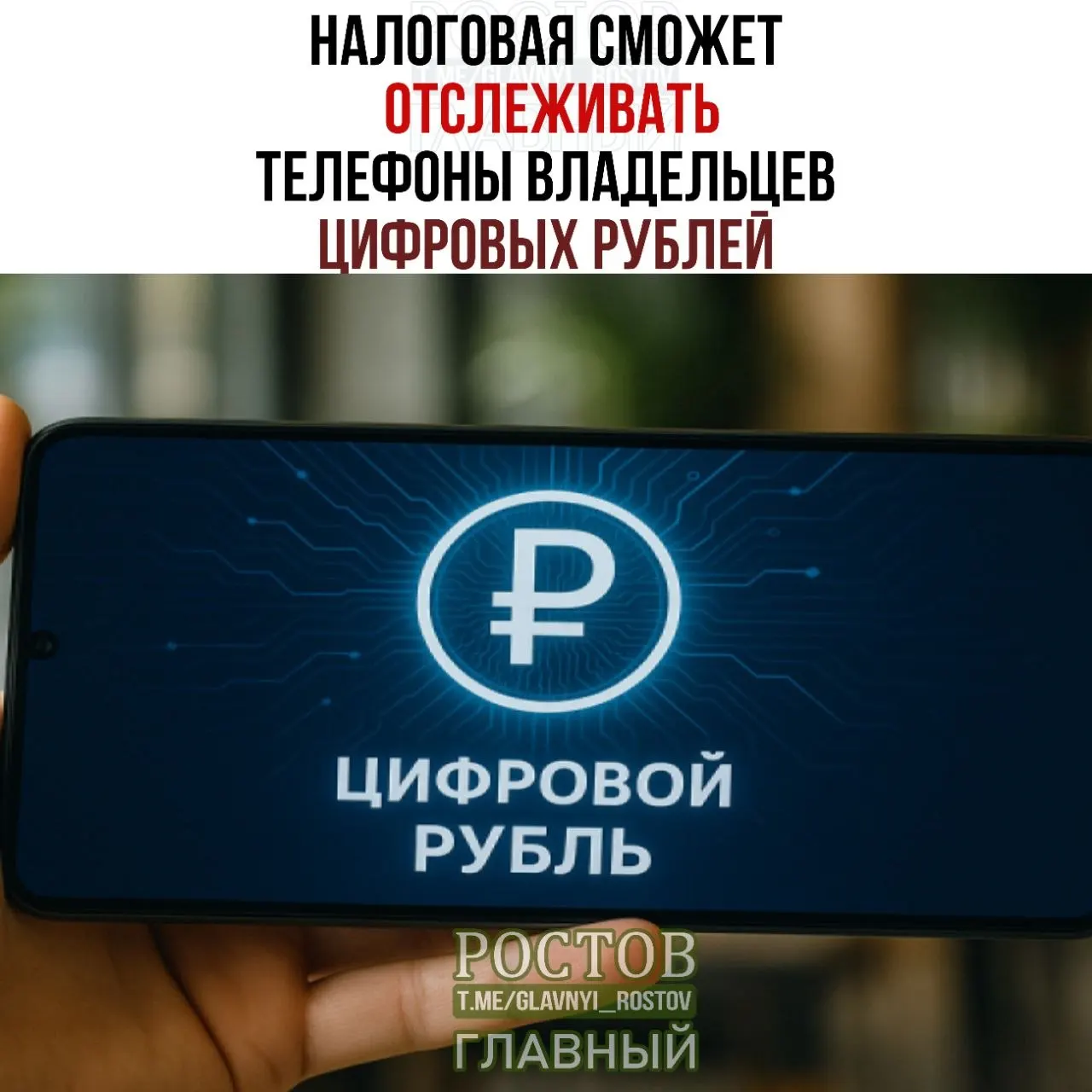 Федеральные правила предусматривают расширенные полномочия ФНС: доступ к данным об устройствах и финансовых операциях, связанных с цифровыми рублями, запуск — с 1 июля 2027 года.