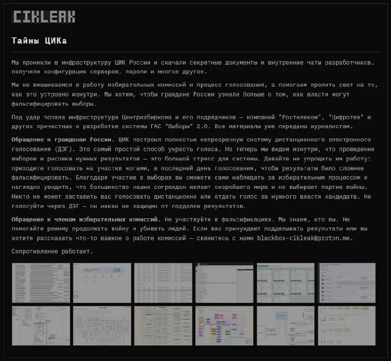 Анонимная группа хакеров заявила о взломе инфраструктуры ЦИК России и связанных подрядчиков; опубликованы скриншоты и архив документов, журналисты подтвердили подлинность.