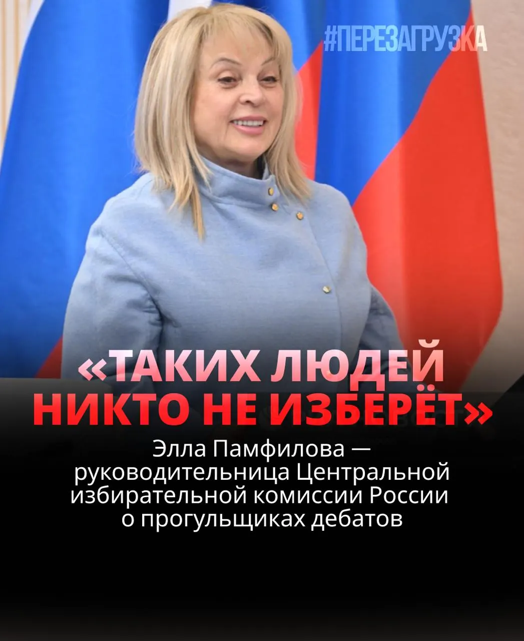 Памфилова подчеркнула, что исход выборов зависит от избирателей; без дебатов многие кандидаты рискуют потерять доверие, а реальные проверки политических сил остаются важной частью процесса.