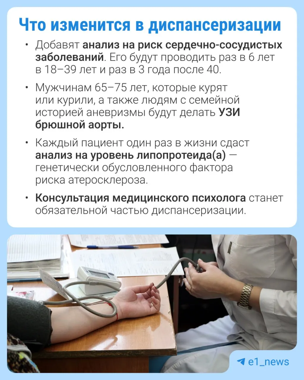 Расширят перечень анализов в профилактическом осмотре и усилят фокус на сердечно-сосудистые заболевания.