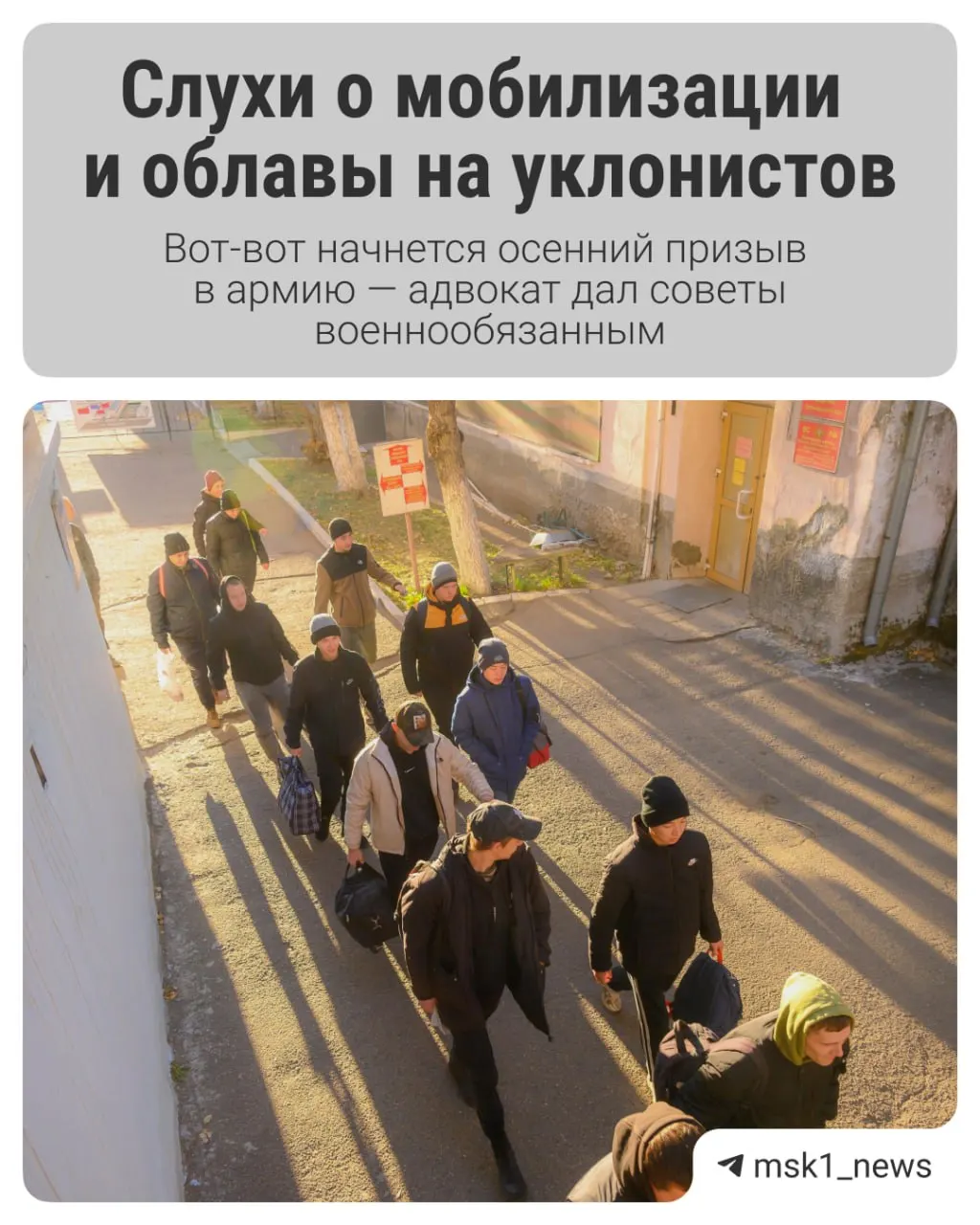 С 1 октября начинается осенний призыв, который продлится до 31 декабря. Разбираемся, что изменилось, как подготовиться к повестке и стоит ли призывникам бояться направления в зону СВО.