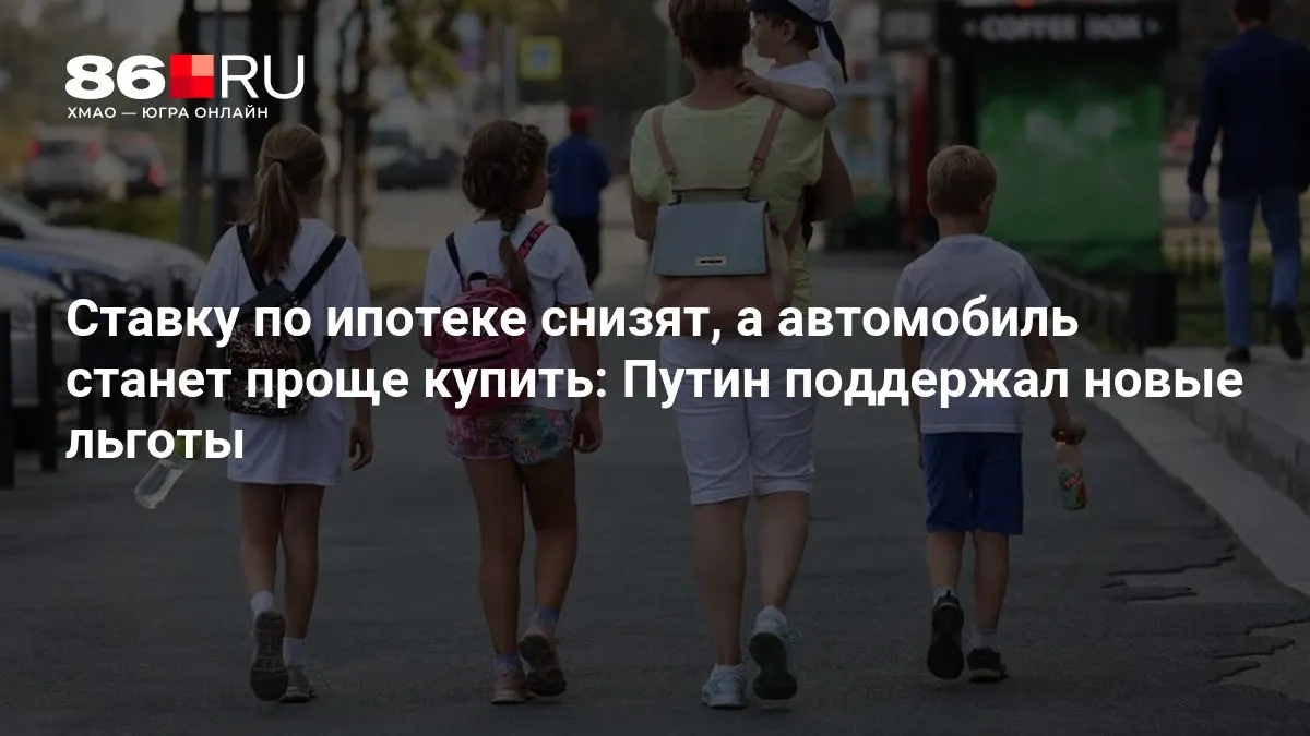 Разбираемся, кому достанутся новые льготы на ипотеку и покупку автомобиля.
