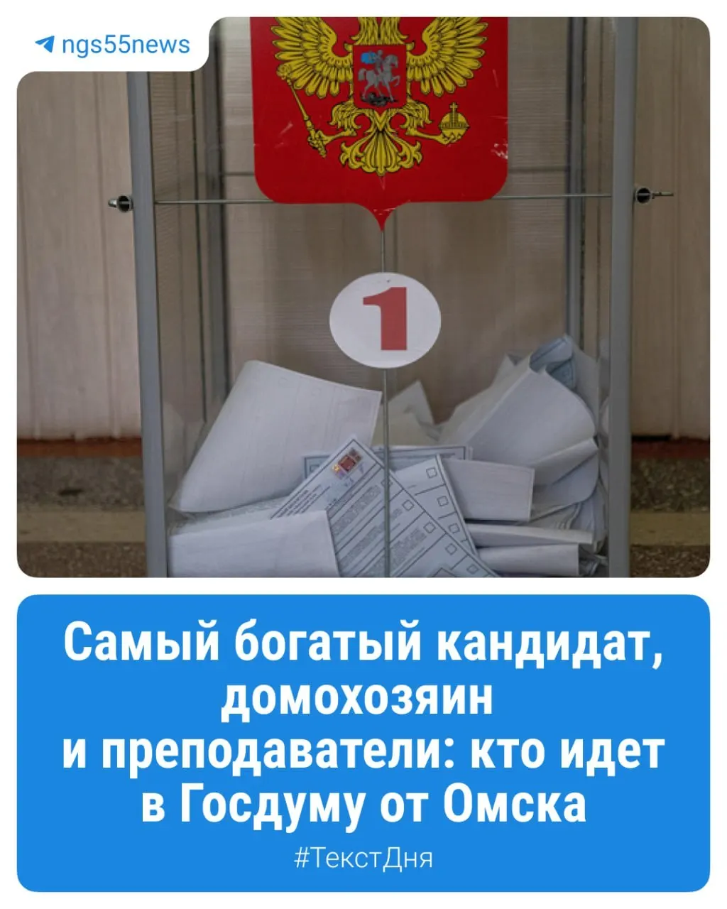 18–20 сентября жители Омской области и всей страны смогут проголосовать на выборах в Госдуму. В регионе образованы три одномандатных округа: Омский №141, Москаленский №142 и Любинский №143.