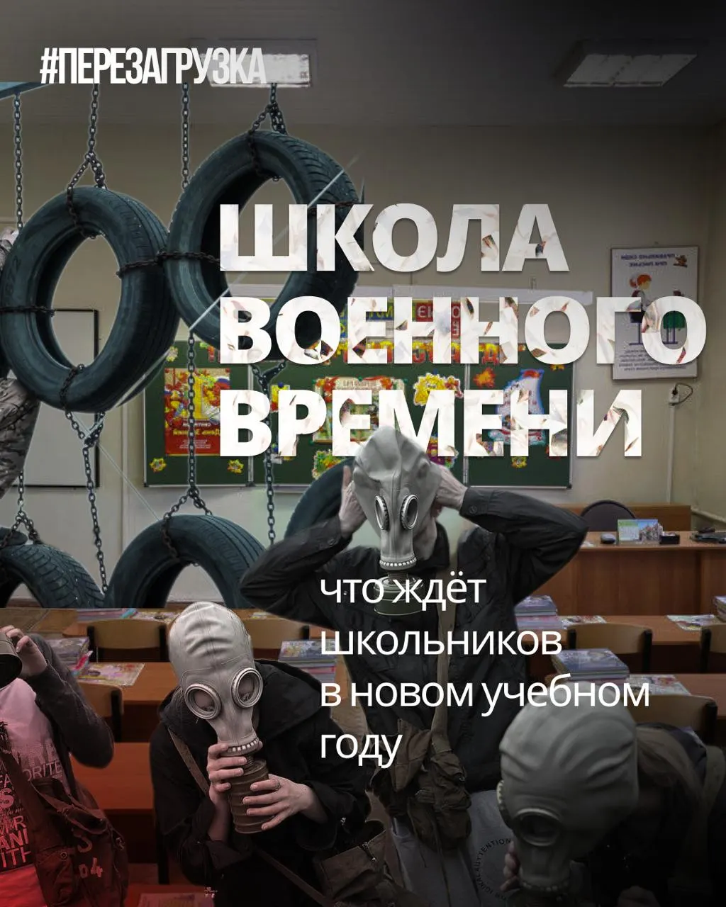 В новом учебном году школы усилят военную подготовку и традиционные ценности, одновременно снижая объём иностранных языков.