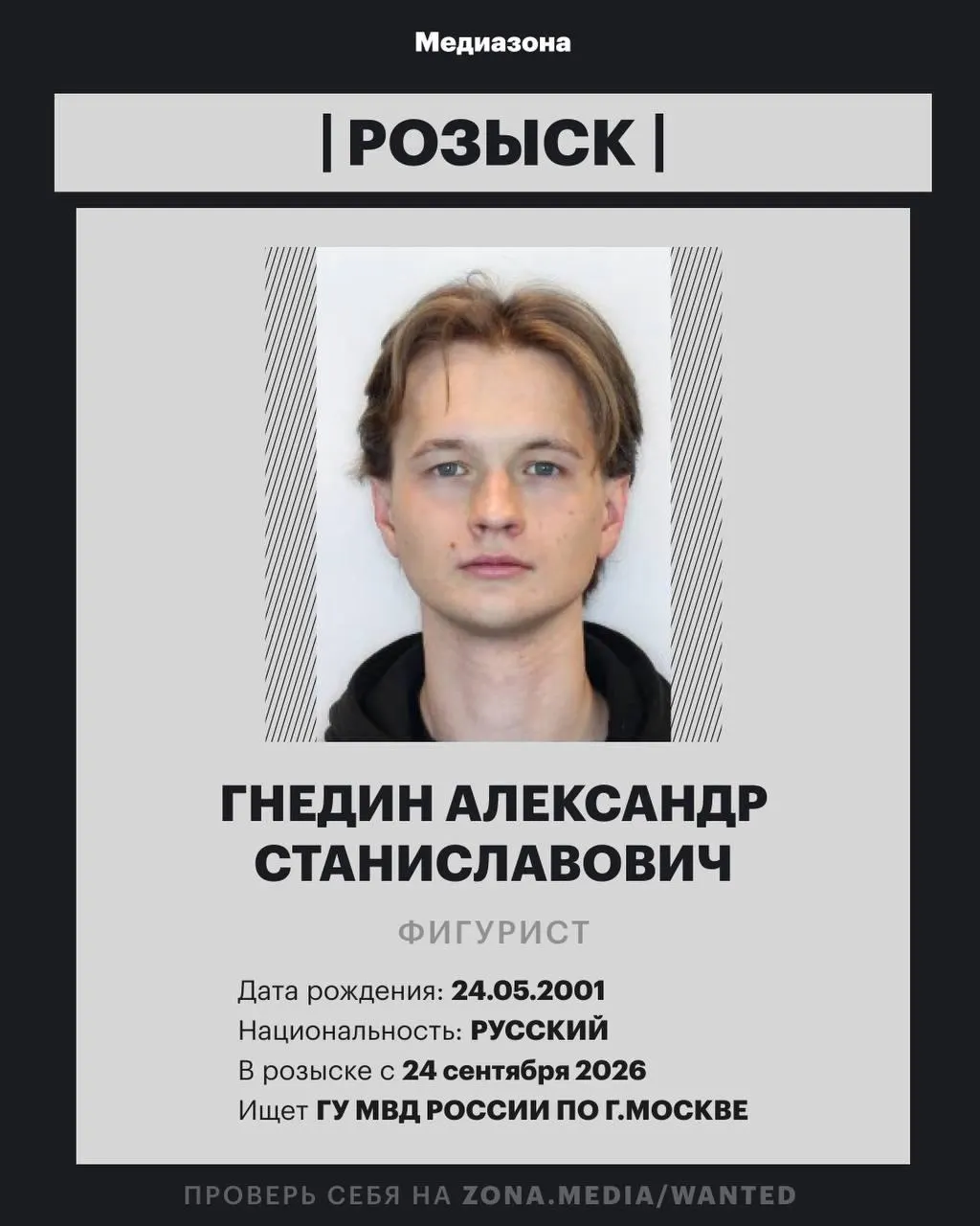 25-летнего фигуриста Александра Гнедина включили в базу федерального розыска МВД; по статье разыскивают спортсмена не уточняется. Ранее Гнедин выступал в танцах на льду.