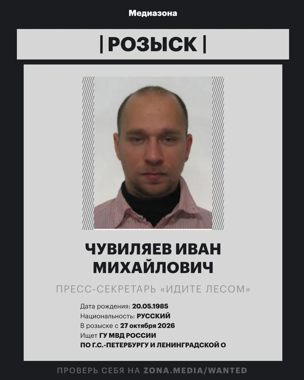 Пресс-секретарь правозащитного проекта объявлен в розыск; против него в России заочно возбудили уголовное дело, пока неизвестна статья.