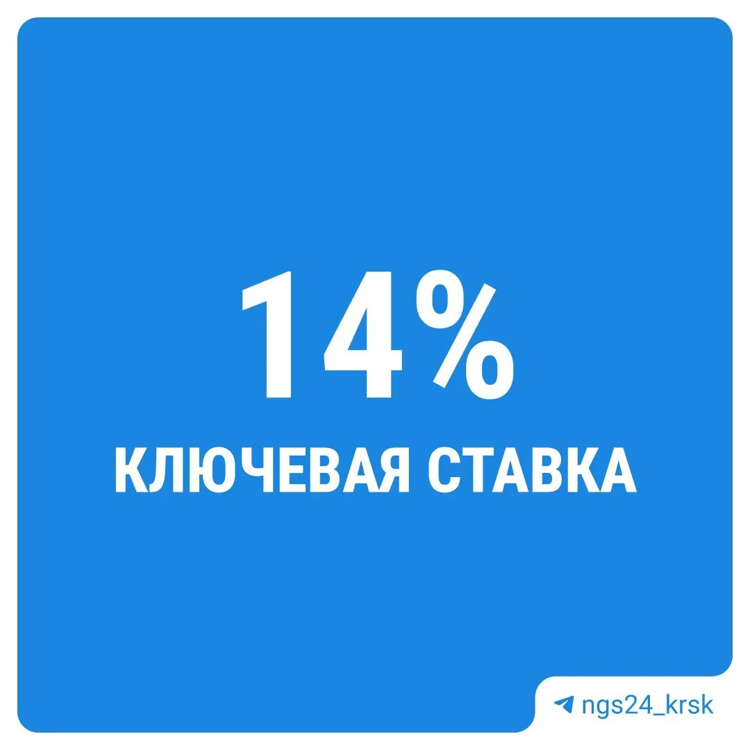 ЦБ принял решение оставить ставку без изменений на уровне 14% годовых.