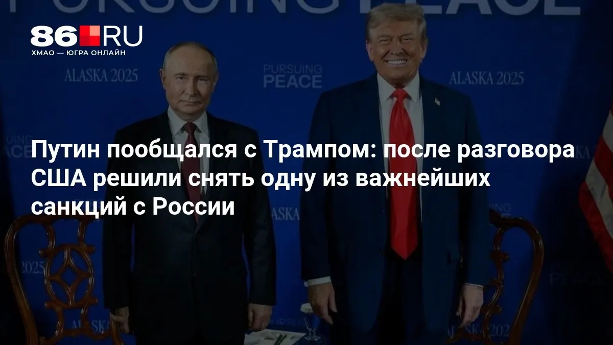 Лидеры обсудили результаты встречи; США намерены снять одну из ключевых санкций против России.
