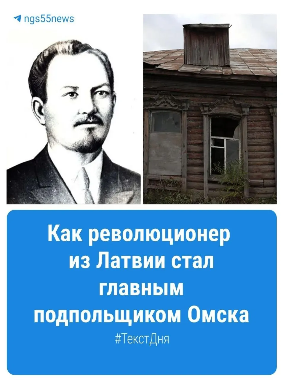 Как Омск увековечил имя революционера, ставшего одним из руководителей подпольной организации.