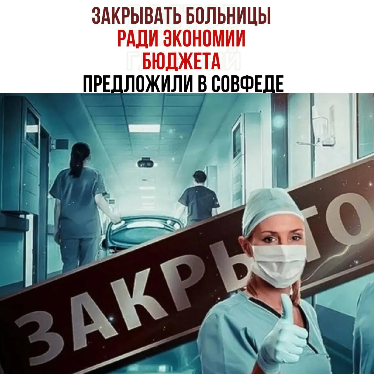 Председатель Комитета Совета Федерации по бюджету заявил, что России не хватает денег на содержание медицинских учреждений и предложил направлять пациентов в крупные медцентры ради экономии.