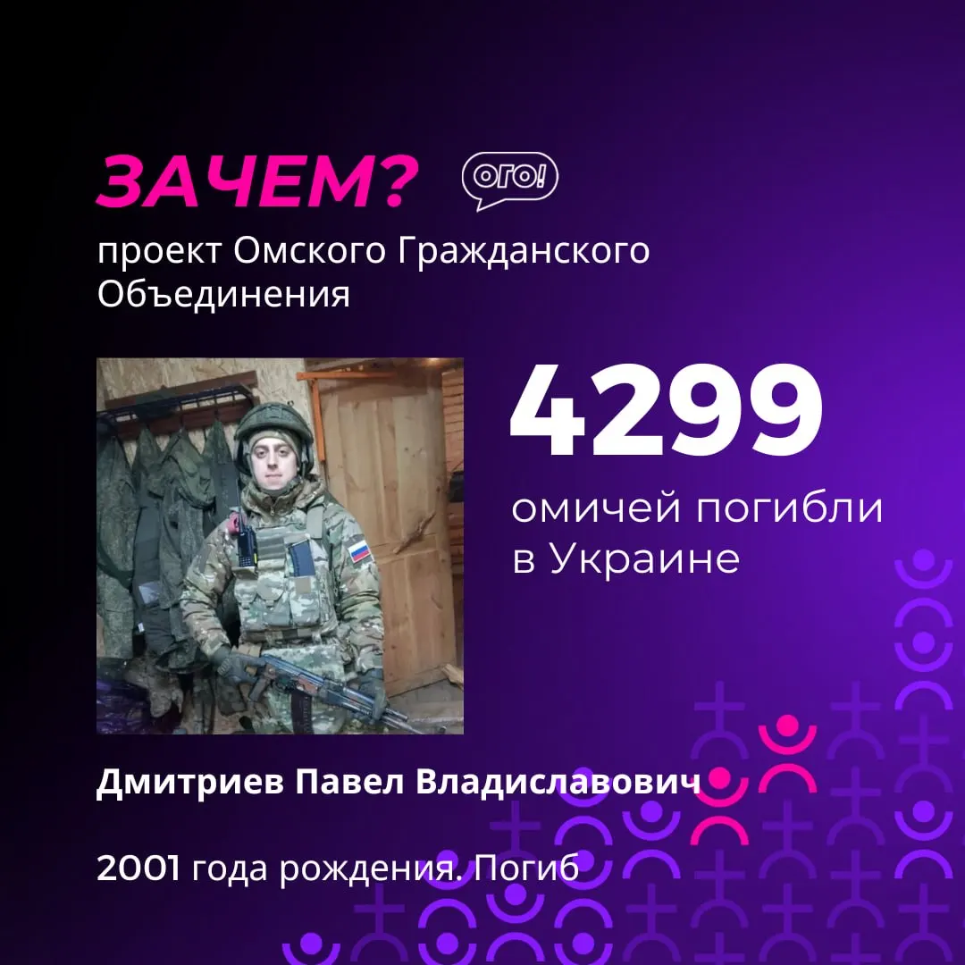По состоянию на сегодня погибло как минимум 4300 жителей Омской области на войне в Украине.