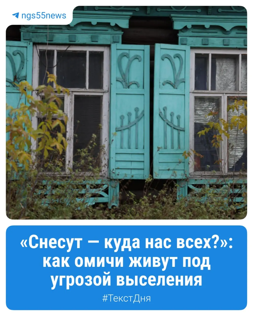 Жители частного сектора Омска сталкиваются с угрозой сноса ради строительства многоэтажек; в репортаже рассматриваются жизнь под ударом и риски для района.