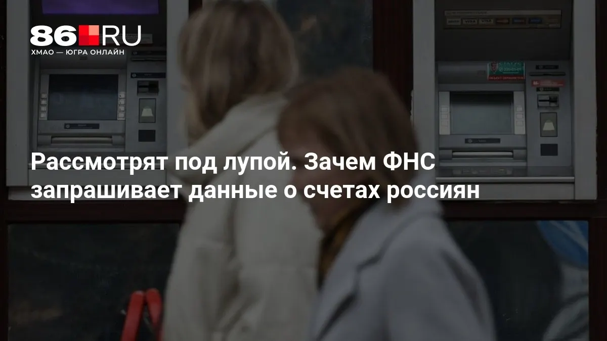 Разбираемся, зачем налоговая служба запрашивает банковские данные и как это повлияет на каждого клиента.