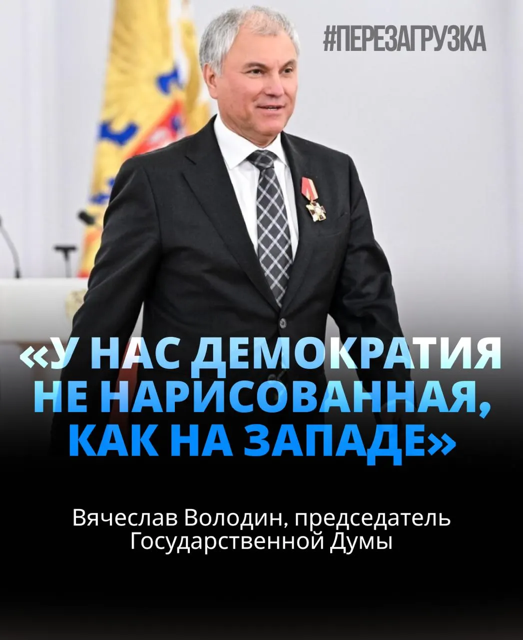 Володин избран спикером Госдумы в третий раз; Путин поддержал кандидатуру. Обсуждаются активы близких и политическая лояльность к президенту.