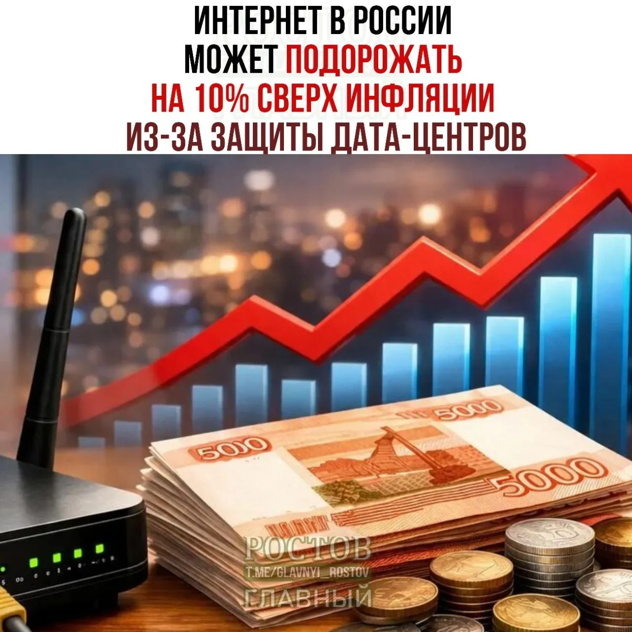 Экономика сталкивается с возможным ростом цен на интернет сверх инфляции в связи с мерами по усилению защиты дата‑центров.