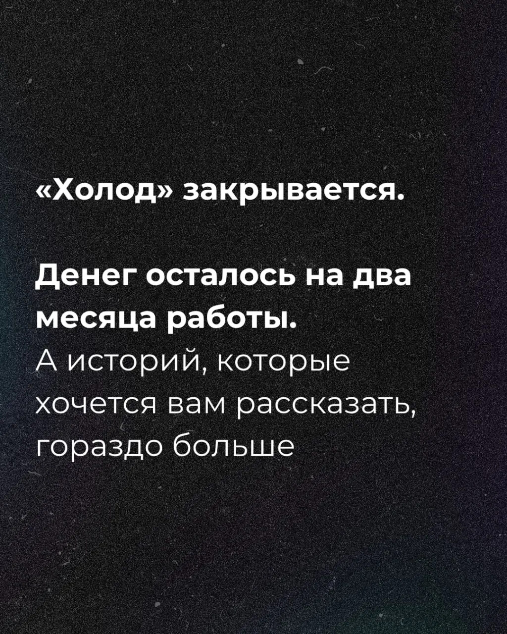 Журналисты объявили сбор средств после того, как стало известно, что средств хватит на два месяца.