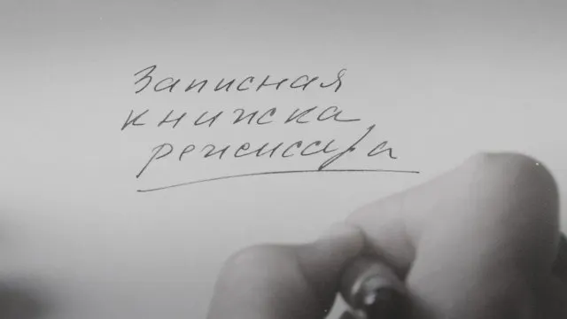 Картина Александра Сокурова, созданная на основе его личных дневников и впервые показанная на Венецианском кинофестивале в 2025 году, представляет собой художественное осмысление времени и общих тревог нескольких поколений советских людей.