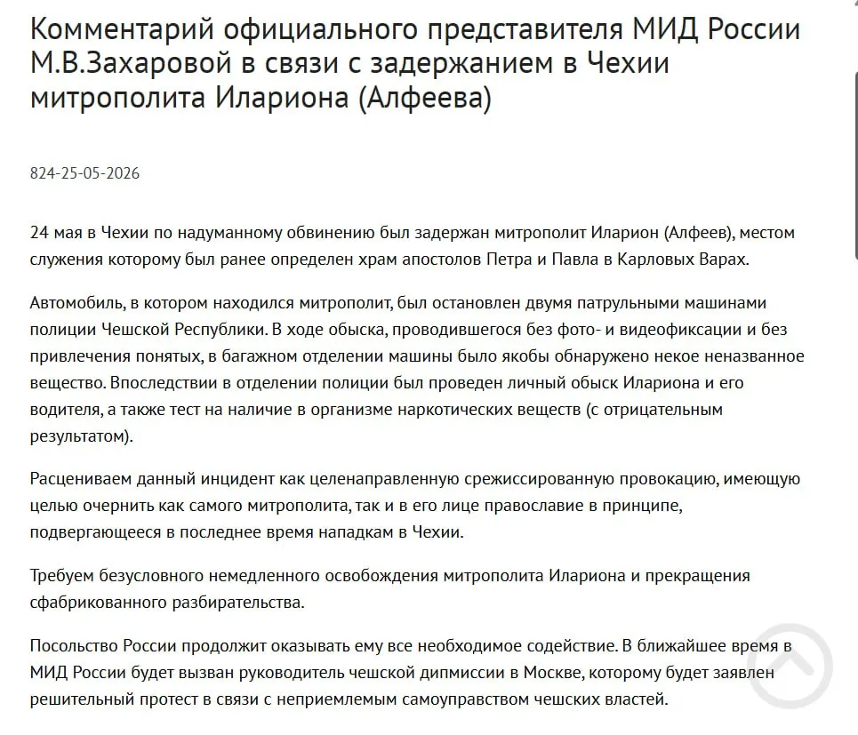 Официальный представитель МИД заявила, что задержание митрополита Григория Алфеева в Чехии рассматривают как срежиссированную провокацию, направленную на очернение православия. Чешская полиция сообщила об изъятии четырёх контейнеров с белым порошком; в тот же день был подписан закон о защите россиян за рубежом.