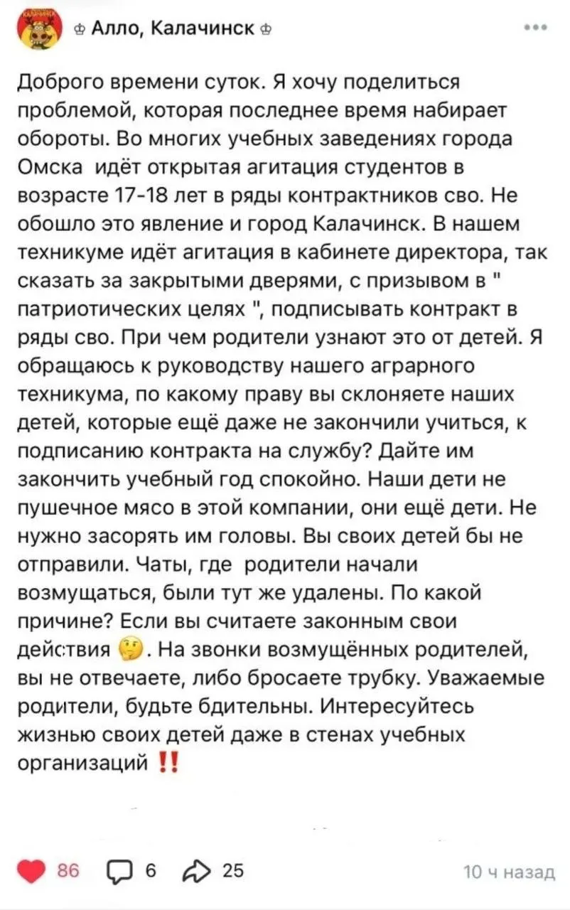 В колледжах и техникумах Омска, по сообщению анонимного поста, 17–18‑летних студентов подталкивают к заключению контрактов с Минобороны для участия в военных действиях; родители узнают об этом от детей, а жалобы якобы удаляют из чатов.