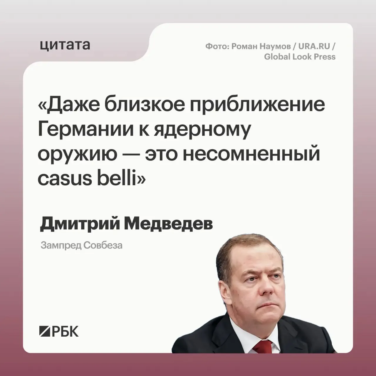 Зампред Совбеза Дмитрий Медведев заявил, что если Германия будет приближаться к обладанию ядерным оружием, у России появятся основания для применения всех мер, предусмотренных государственной политикой.