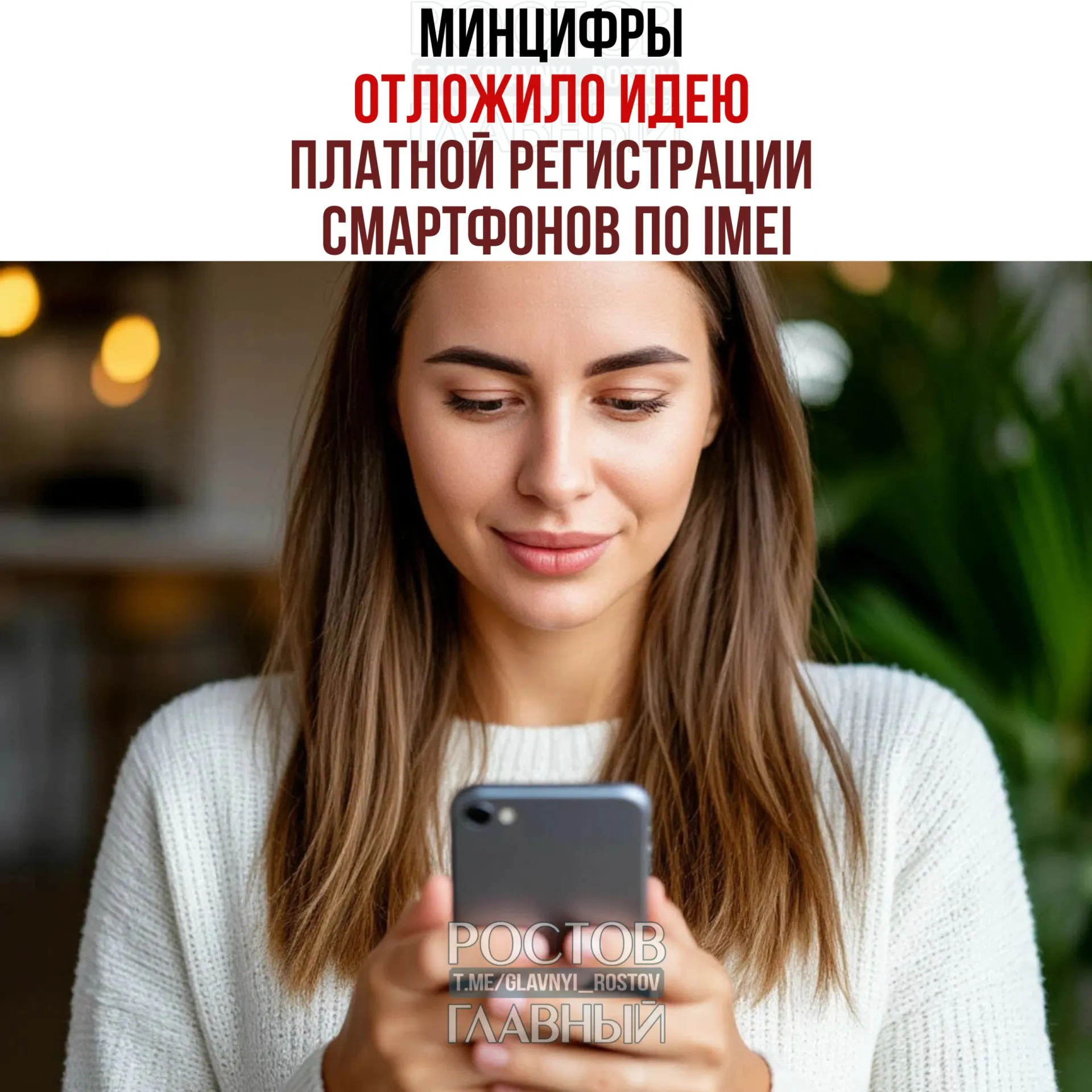 Минцифры отложило инициативу о введении платной регистрации IMEI для смартфонов. В ведомстве уточнили, что взимание какой‑либо платы не планируется, однако работа над созданием единой базы IMEI сохраняется — цель инициативы: легализация рынка и повышение собираемости налогов.