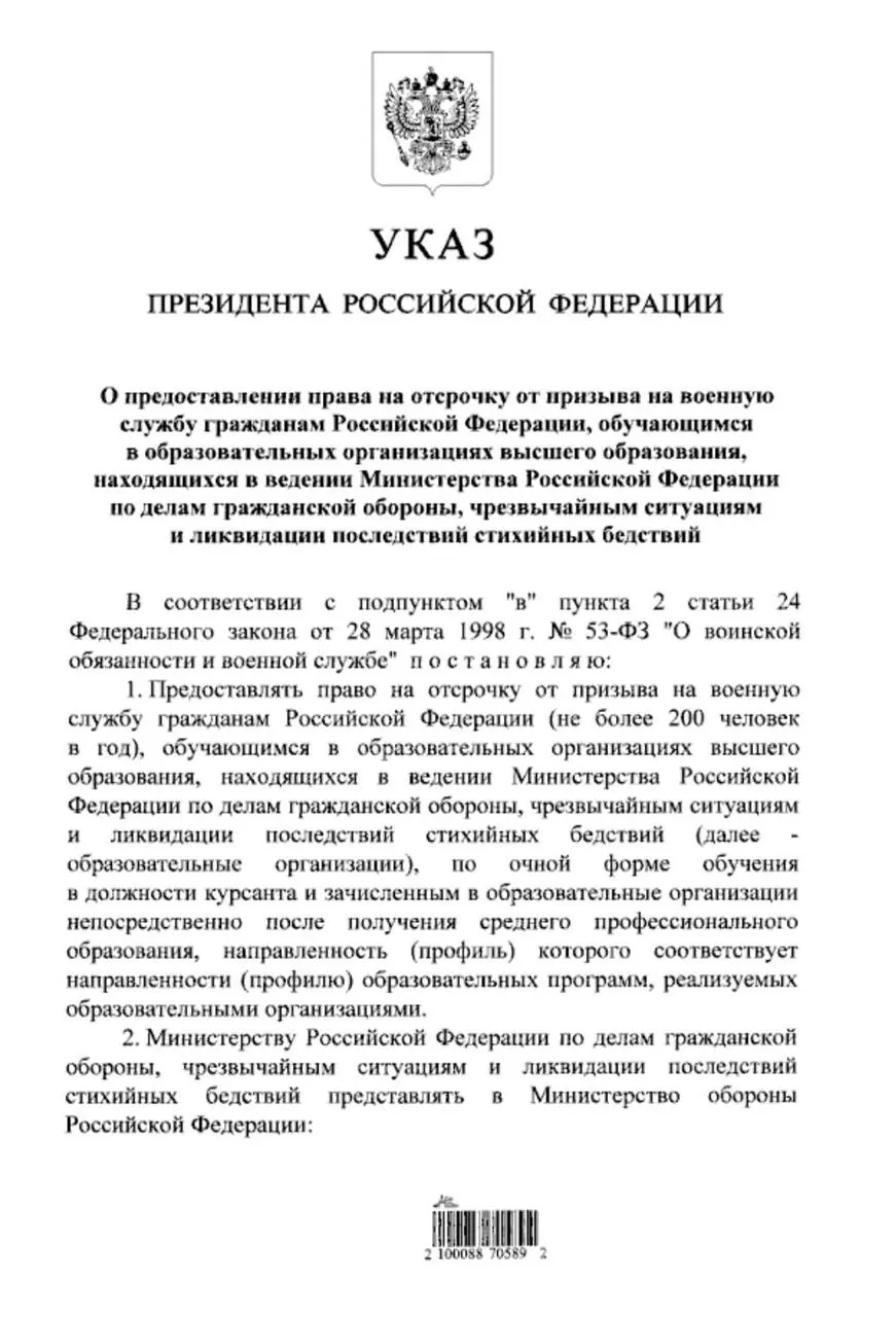 Указ расширяет право на отсрочку от призыва: теперь очники МЧС, поступившие в вузы после среднего профессионального образования, смогут получить отсрочку от срочной службы.