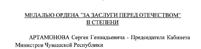 Председатель Кабинета Министров Чувашии Сергей Артамонов получил медаль по указу президента РФ №293 от 4 мая 2026 года; его называют вероятным будущим главой республики.