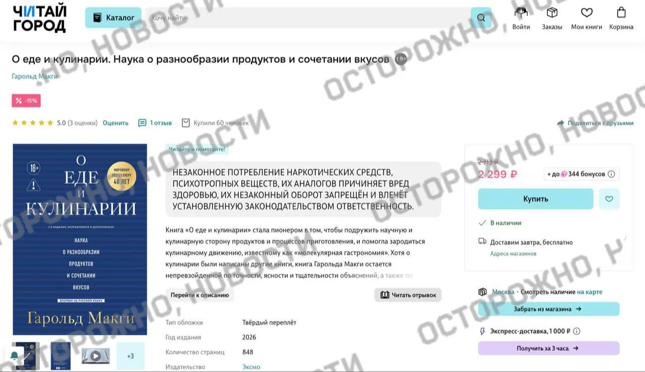 На книжных платформах и в розничных магазинах у издания Гарольда Макги «О еде и кулинарии» появилась плашка с уведомлением о якобы упоминании незаконного потребления наркотических веществ. Ранее сервисы удаляли тысячи книг, а предупреждения стали появляться и у классической литературы.