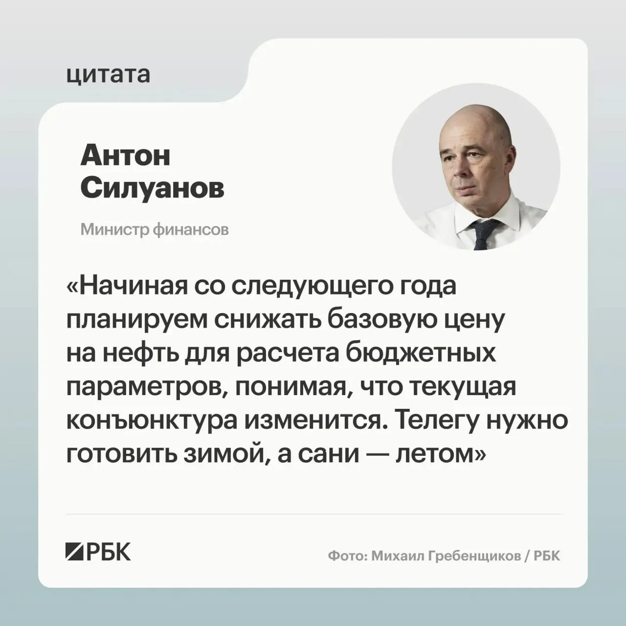 Министр финансов Антон Силуанов подчеркнул необходимость установить такую цену отсечения, которая обеспечивала бы исполнение бюджета даже при низких ценах на нефть; решения о параметрах бюджетного правила примут при подготовке следующего трёхлетнего бюджета.